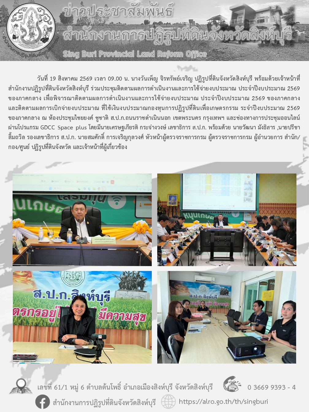 ประชุมติดตามผลการดำเนินงานและการใช้จ่ายงบประมาณ ประจำปีงบประมาณ 2569