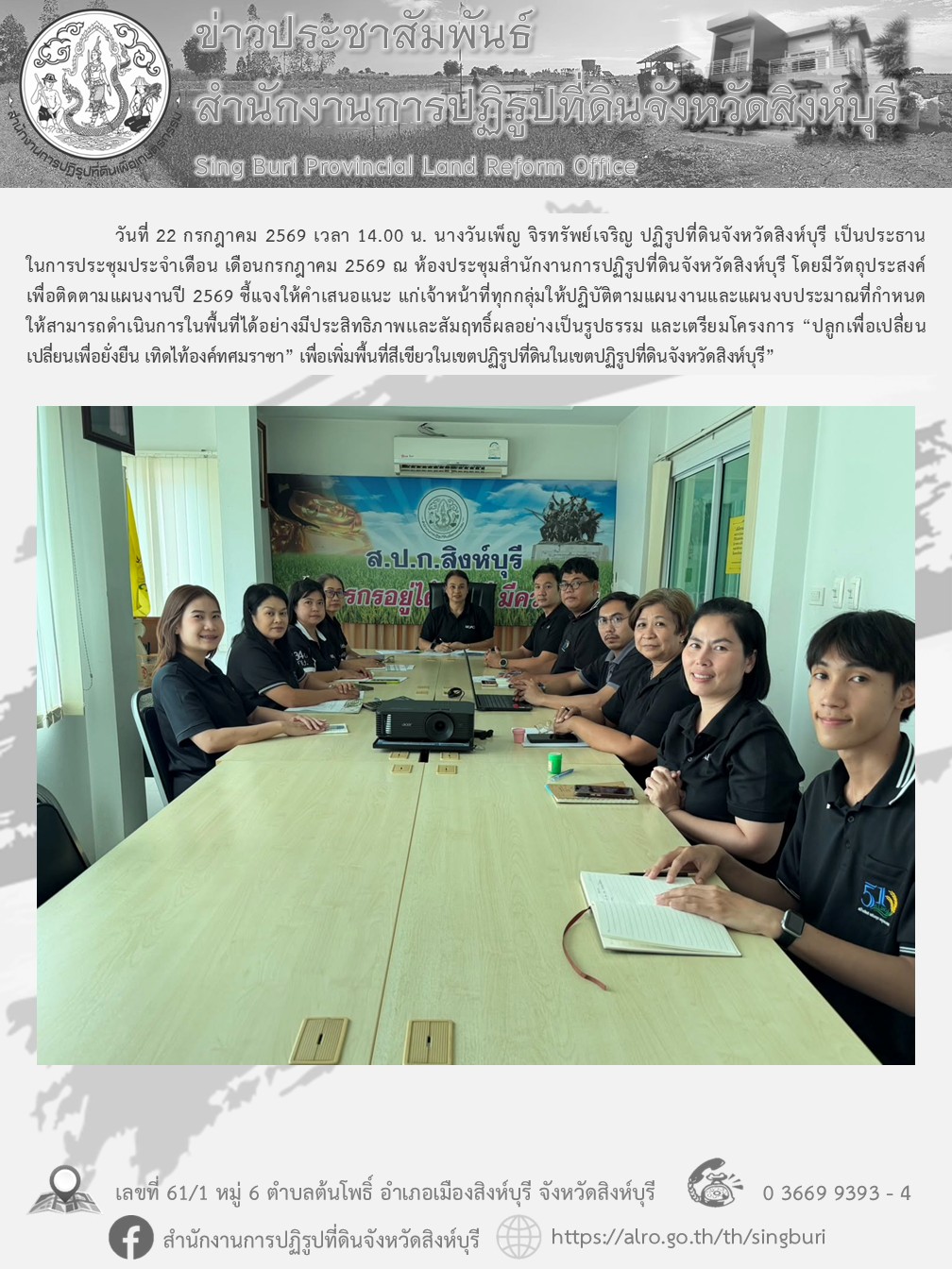 การประชุมประจำเดือน เดือนกรกฎาคม 2569