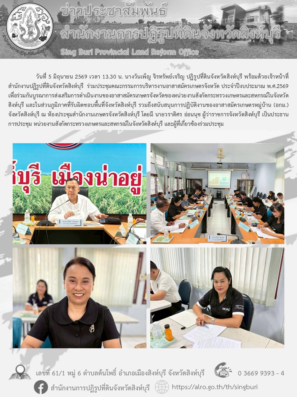 การประชุมคณะกรรมการบริหารงานอาสาสมัครเกษตรจังหวัด ประจำปีงบประมาณ พ.ศ.2569 