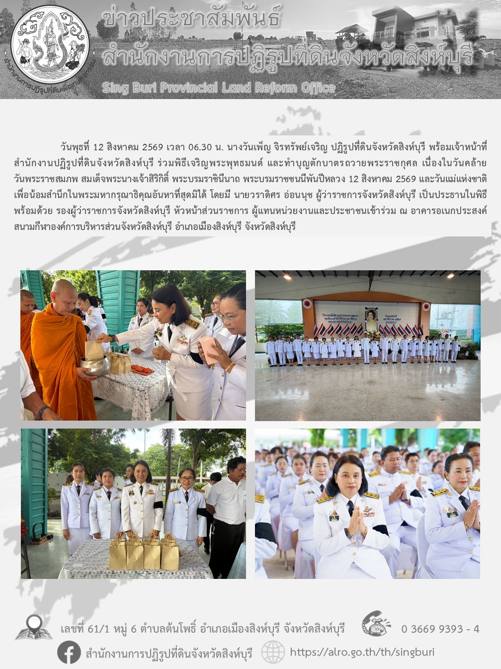 พิธีเจริญพระพุทธมนต์ และทำบุญตักบาตรถวายพระราชกุศล เนื่องในวันคล้ายวันพระราชสมภพ สมเด็จพระนางเจ้าสิริกิติ์ พระบรมราชินีนาถ พระบรมราชชนนีพันปีหลวง 12 สิงหาคม 2569 และวันแม่แห่งชาติ 