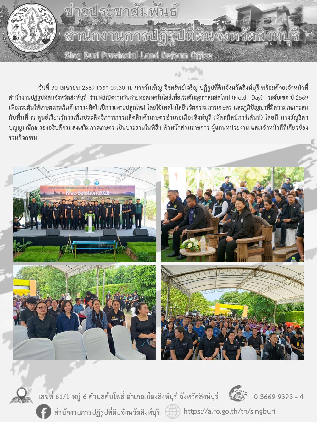 พิธีเปิดงานวันถ่ายทอดเทคโนโลยีเพื่อเริ่มต้นฤดูกาลผลิตใหม่ (Field Day) ระดับเขต ปี 2569 