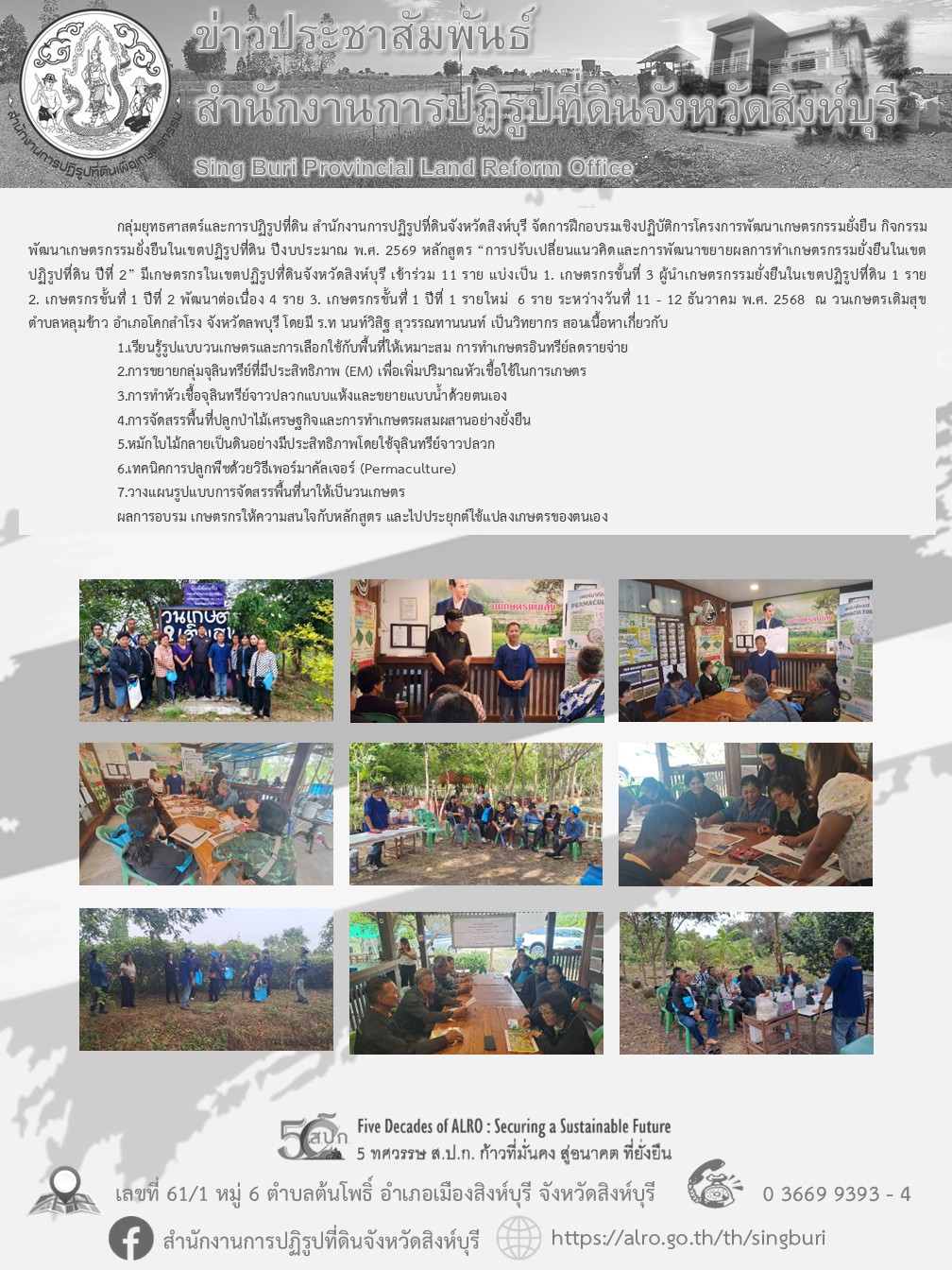 การฝึกอบรมเชิงปฏิบัติการโครงการพัฒนาเกษตรกรรมยั่งยืน กิจกรรมพัฒนาเกษตรกรรมยั่งยืนในเขตปฏิรูปที่ดิน ปีงบประมาณ พ.ศ. 2569 หลักสูตร “การปรับเปลี่ยนแนวคิดและการพัฒนาขยายผลการทำเกษตรกรรมยั่งยืนในเขตปฏิรูปที่ดิน ปีที่ 2”