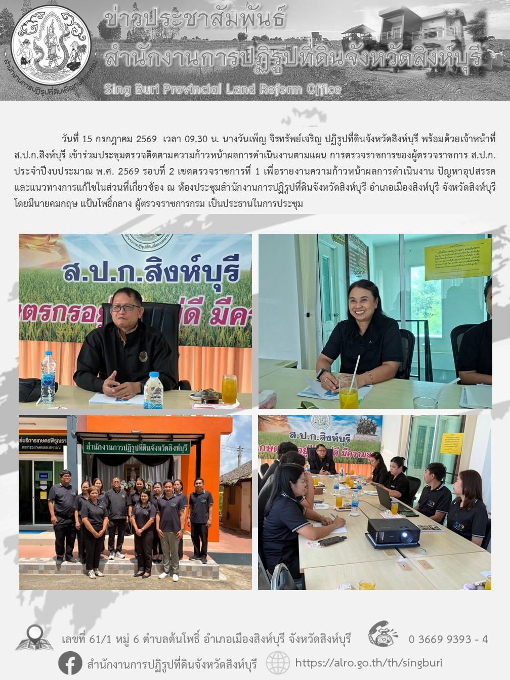 การประชุมตรวจติดตามความก้าวหน้าผลการดำเนินงานตามแผน การตรวจราชการของผู้ตรวจราชการ ส.ป.ก. ประจำปีงบประมาณ พ.ศ. 2569 รอบที่ 2 เขตตรวจราชการที่ 1 
