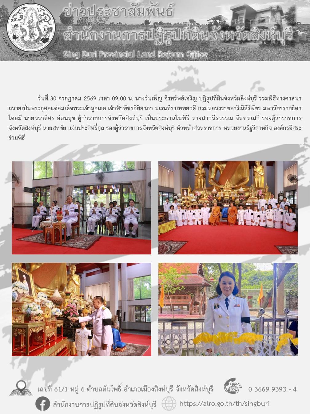 ร่วมพิธีทางศาสนาถวายเป็นพระกุศลแด่สมเด็จพระเจ้าลูกเธอเจ้าฟ้าพัชรกิติยาภา นเรนทิราเทพยวดี กรมหลวงราชสาริณีสิริพัชร มหาวัชรราชธิดา