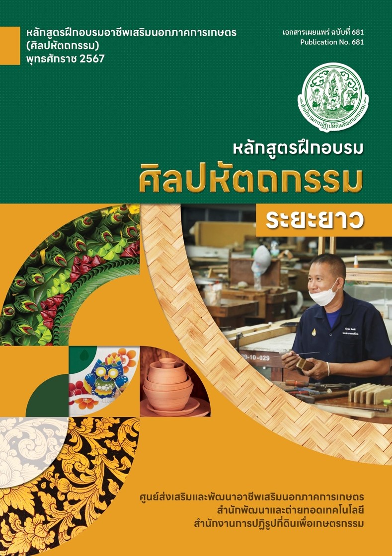 กิจกรรมพัฒนาและส่งเสริมศิลปหัตถกรรม