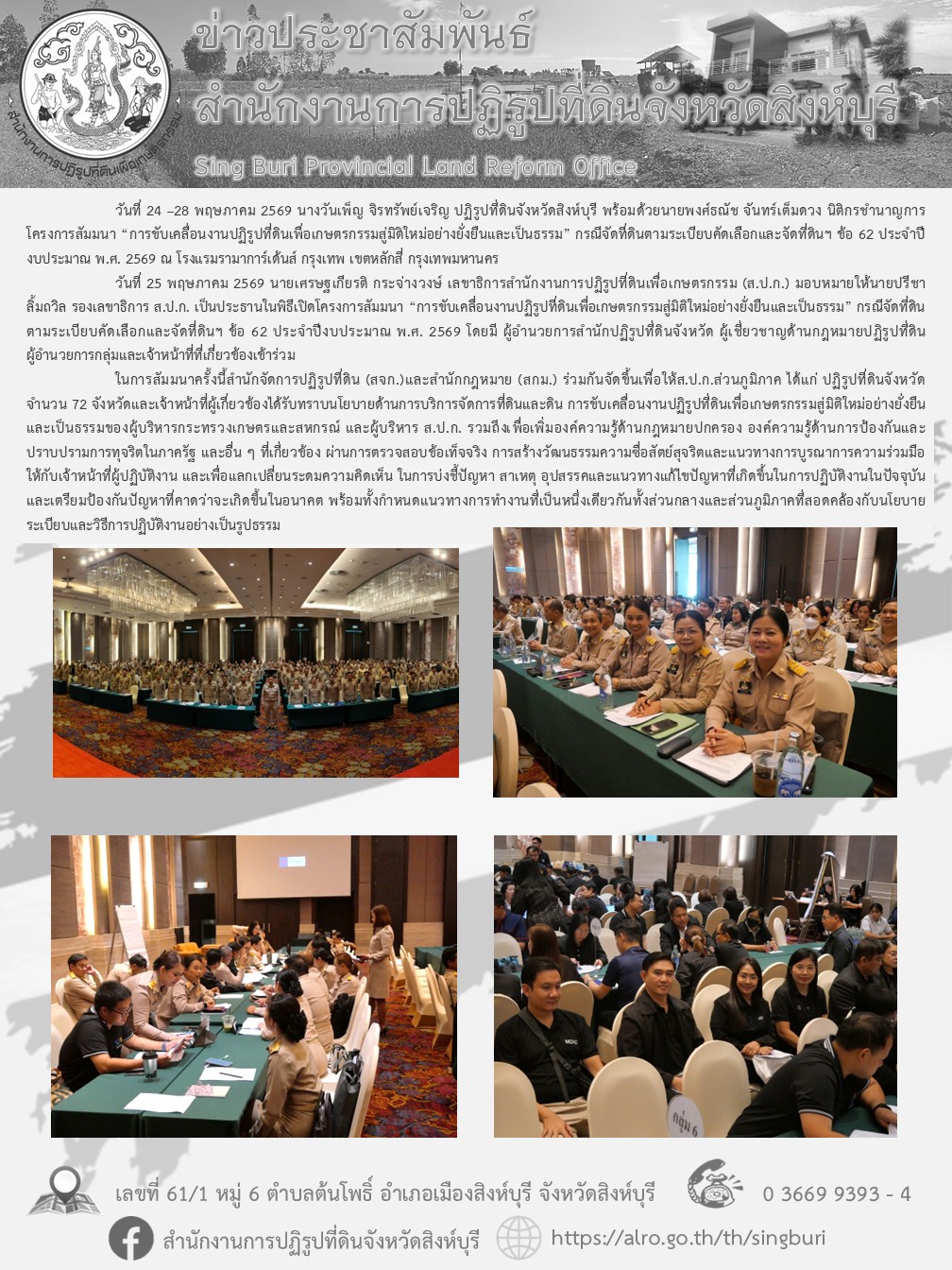 โครงการสัมมนา “การขับเคลื่อนงานปฏิรูปที่ดินเพื่อเกษตรกรรมสู่มิติใหม่อย่างยั่งยืนและเป็นธรรม”
