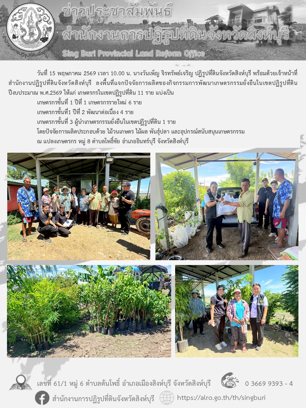 แจกปัจจัยการผลิตของกิจกรรมการพัฒนาเกษตรกรรมยั่งยืนในเขตปฏิรูปที่ดิน ปีงบประมาณ พ.ศ.2569 