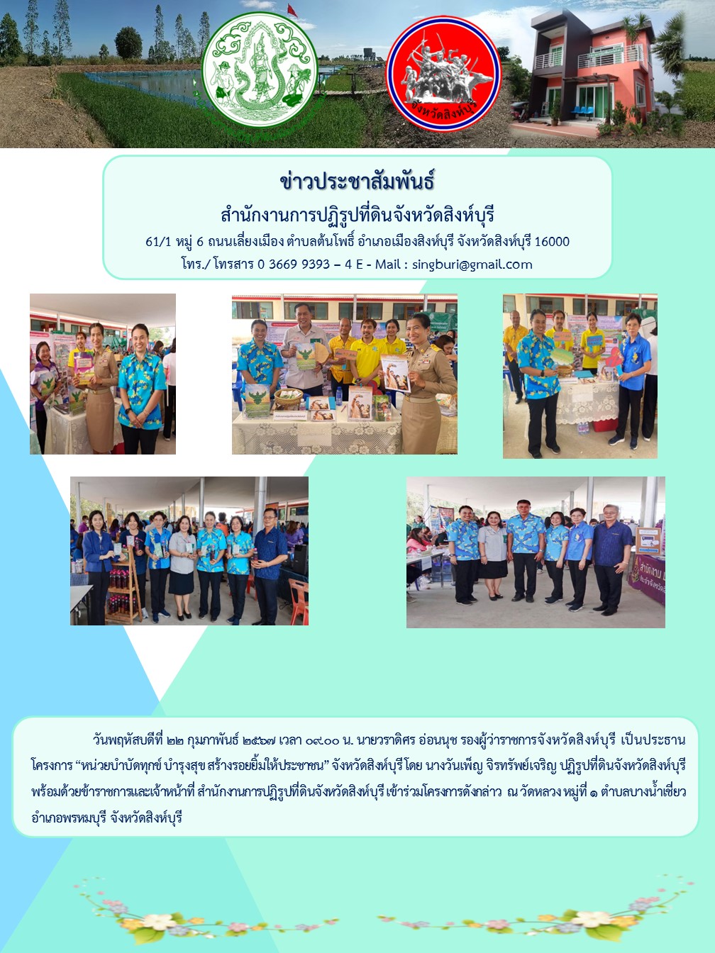 โครงการ หน่วยบำบัดทุกข์ บำรุงสุข สร้างรอยยิ้มให้ประชาชน จังหวัดสิงห์บุรี