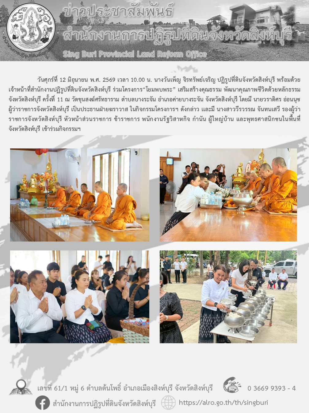 โครงการ “โยมพบพระ” เสริมสร้างคุณธรรม พัฒนาคุณภาพชีวิตด้วยหลักธรรม จังหวัดสิงห์บุรี ครั้งที่ 11
