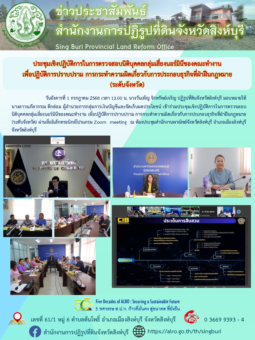 ประชุมเชิงปฏิบัติการในการตรวจสอบนิติบุคคลกลุ่มเสี่ยงนอร์มินีของคณะทำงาน เพื่อปฏิบัติการปราบปราม การกระทำความผิดเกี่ยวกับการประกอบธุรกิจที่ฝ่าฝืนกฎหมาย (ระดับจังหวัด) 