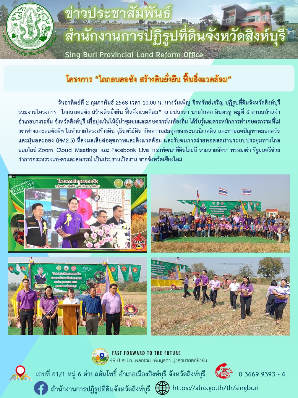 โครงการ ไถกลบตอซัง สร้างดินยั่งยืน ฟื้นสิ่งแวดล้อม