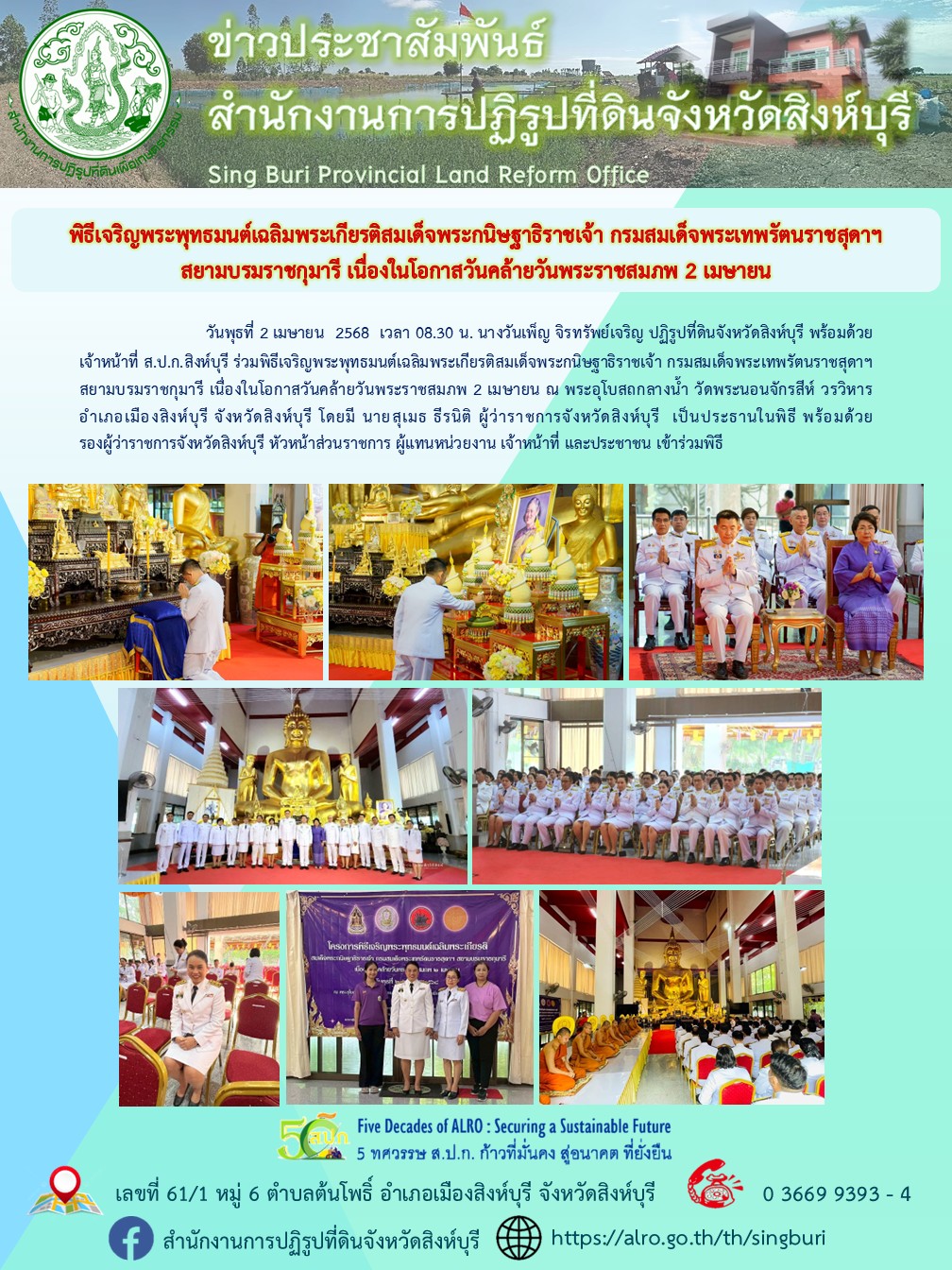 พิธีเจริญพระพุทธมนต์เฉลิมพระเกียรติสมเด็จพระกนิษฐาธิราชเจ้า กรมสมเด็จพระเทพรัตนราชสุดาฯ สยามบรมราชกุมารี เนื่องในโอกาสวันคล้ายวันพระราชสมภพ 2 เมษายน