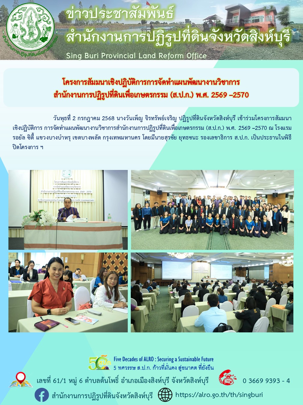 โครงการสัมมนาเชิงปฏิบัติการการจัดทำแผนพัฒนางานวิชาการสำนักงานการปฏิรูปที่ดินเพื่อเกษตรกรรม (ส.ป.ก.) พ.ศ. 2569 –2570