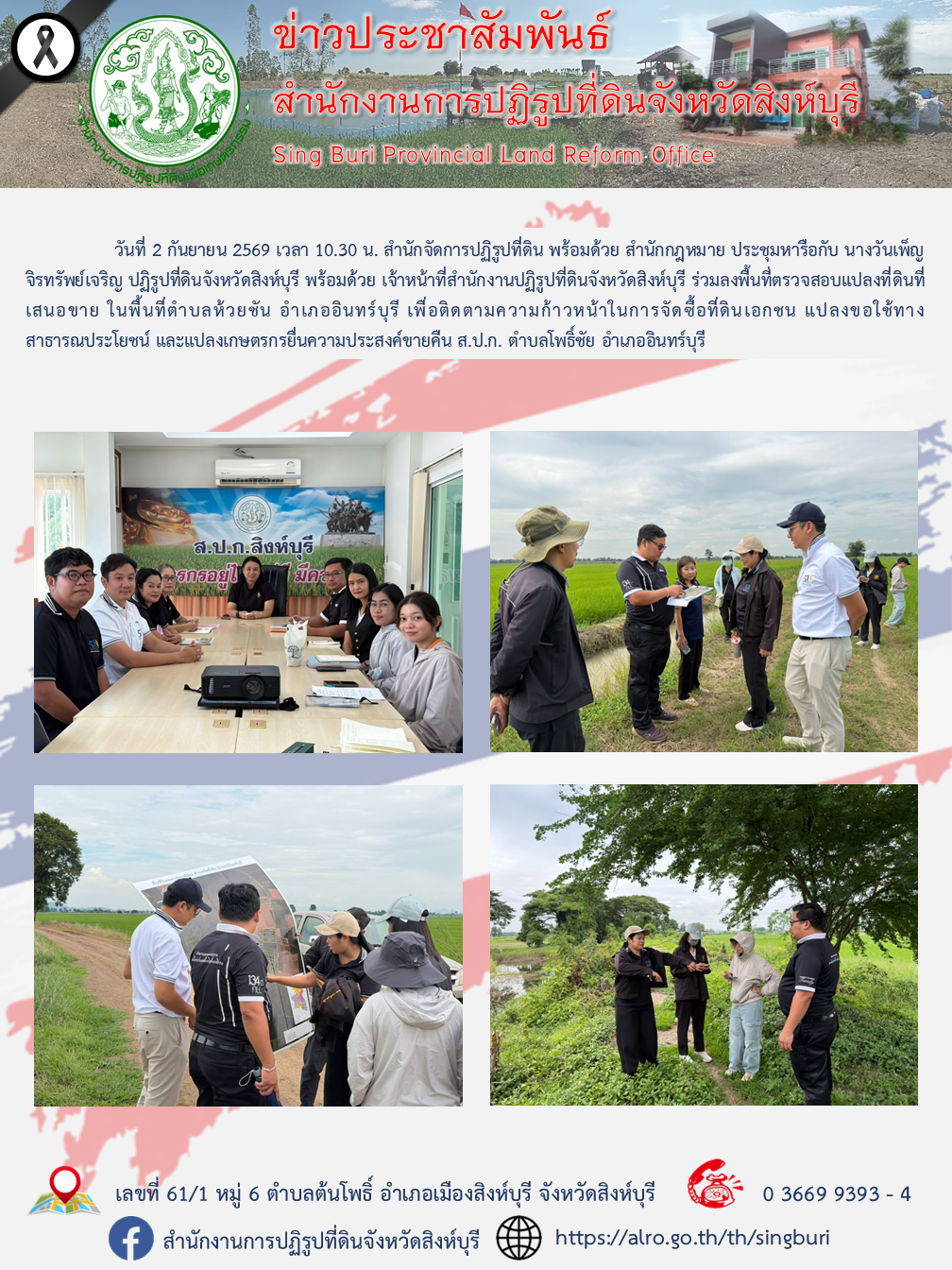 ลงพื้นที่ตรวจสอบแปลงที่ดินที่เสนอขายเพื่อติดตามความก้าวหน้าในการจัดซื้อที่ดินเอกชน 