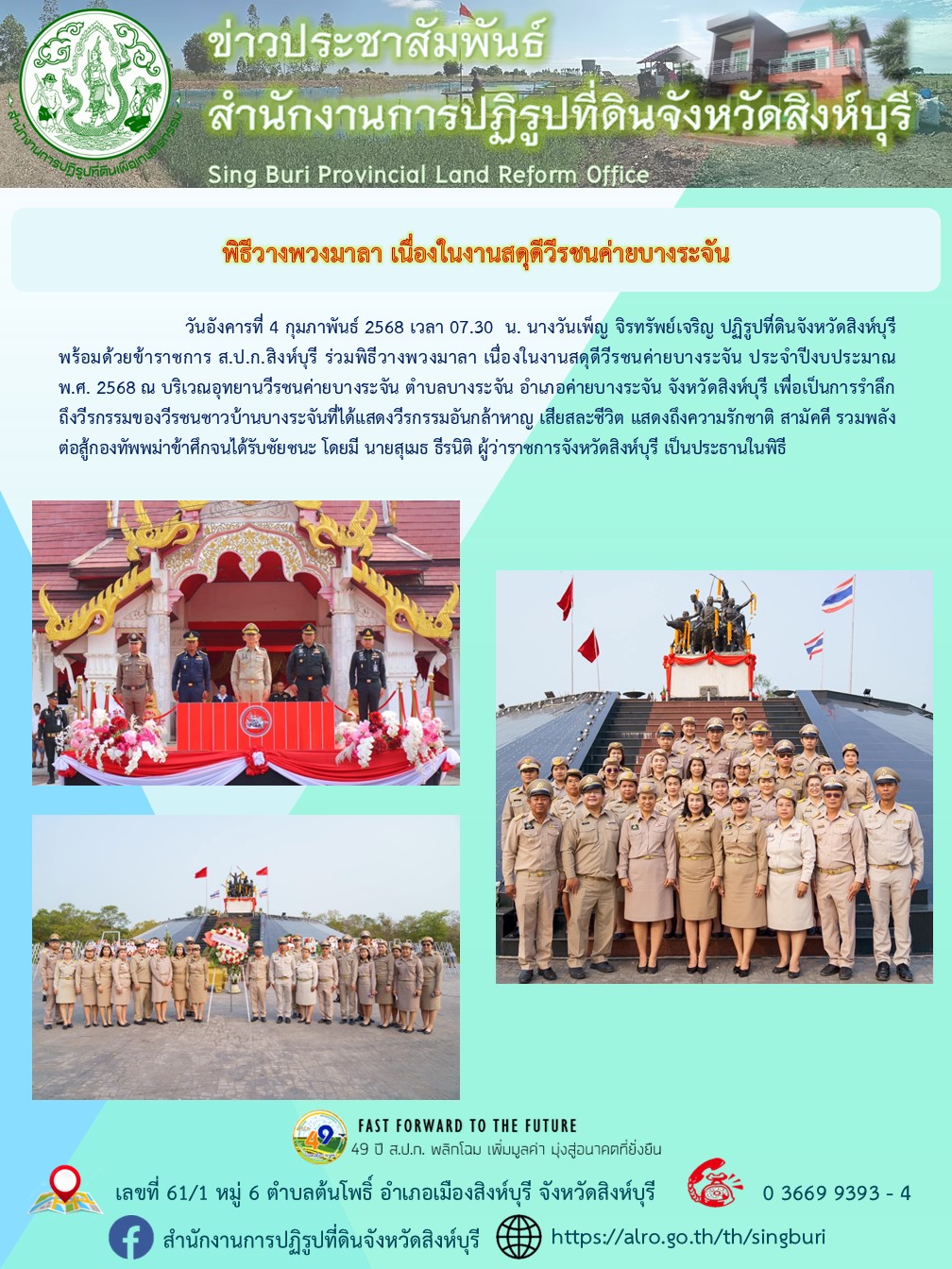 พิธีวางพวงมาลา เนื่องในงานสดุดีวีรชนค่ายบางระจัน 