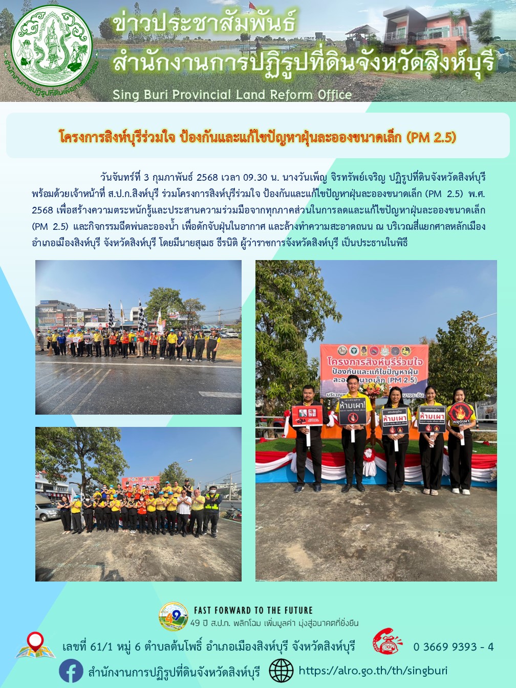 โครงการสิงห์บุรีร่วมใจ ป้องกันและแก้ไขปัญหาฝุ่นละอองขนาดเล็ก (PM 2.5)