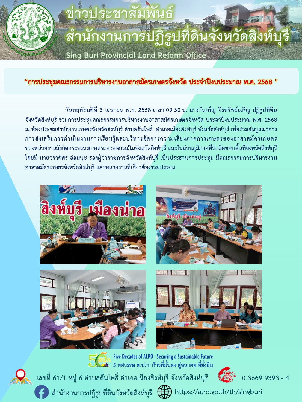 การประชุมคณะกรรมการบริหารงานอาสาสมัครเกษตรจังหวัด ประจำปีงบประมาณ พ.ศ. 2568 