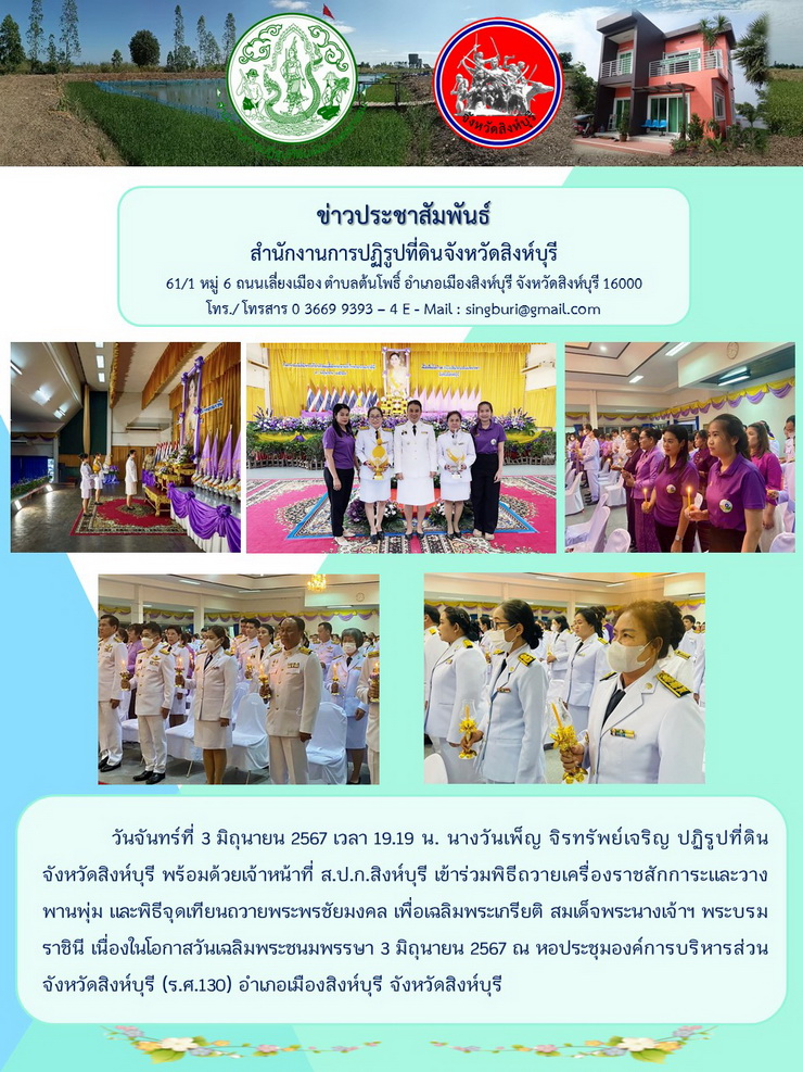 พิธีถวายเครื่องราชสักการะและวางพานพุ่ม และพิธีจุดเทียนถวายพระพรชัยมงคล เพื่อเฉลิมพระเกรียติ สมเด็จพระนางเจ้าฯ พระบรมราชินี เนื่องในโอกาสวันเฉลิมพระชนมพรรษา