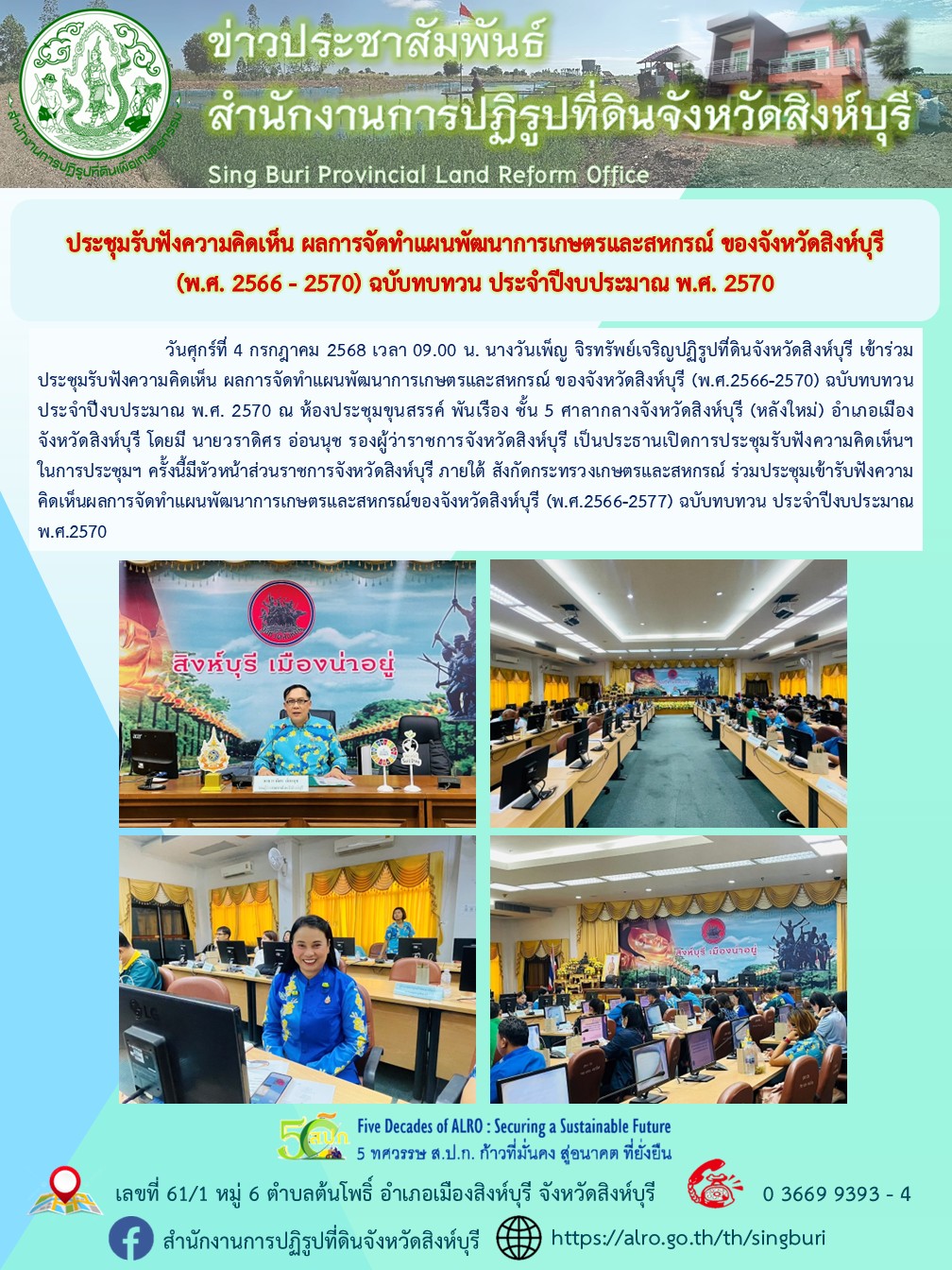 การประชุมรับฟังความคิดเห็น ผลการจัดทำแผนพัฒนาการเกษตรและสหกรณ์ ของจังหวัดสิงห์บุรี (พ.ศ.2566-2570) ฉบับทบทวน อประจำปีงบประมาณ พ.ศ. 2570