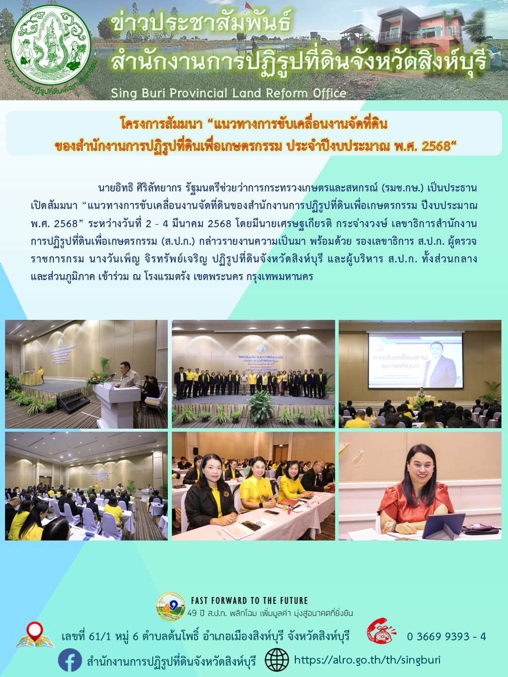 โครงการสัมมนา “แนวทางการขับเคลื่อนงานจัดที่ดินของสำนักงานการปฏิรูปที่ดินเพื่อเกษตรกรรม ประจำปีงบประมาณ พ.ศ. 2568“ 