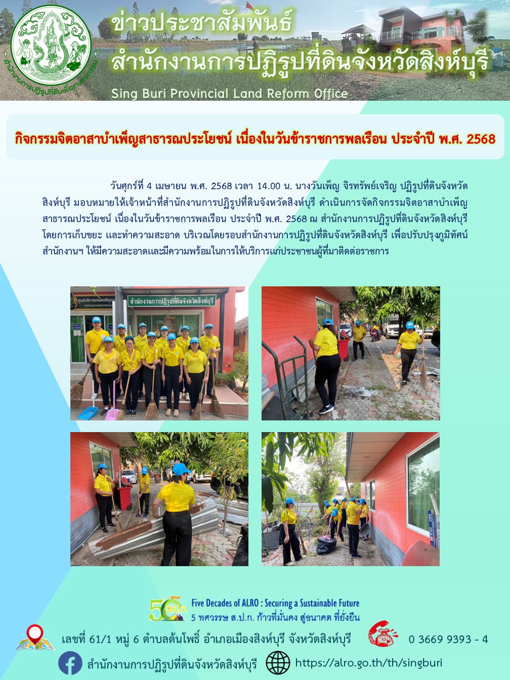 กิจกรรมจิตอาสาบำเพ็ญสาธารณประโยชน์ เนื่องในวันข้าราชการพลเรือน ประจำปี พ.ศ. 2568 