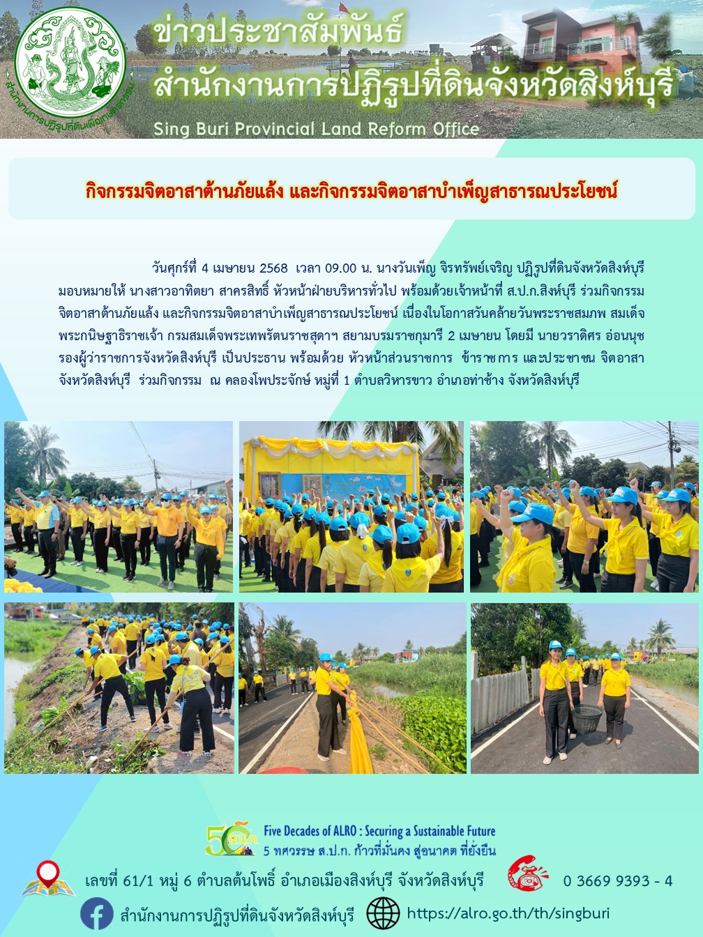 กิจกรรมจิตอาสาต้านภัยแล้ง และกิจกรรมจิตอาสาบำเพ็ญสาธารณประโยชน์ 