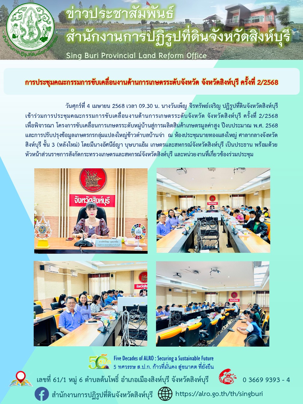 การประชุมคณะกรรมการขับเคลื่อนงานด้านการเกษตรระดับจังหวัด จังหวัดสิงห์บุรี ครั้งที่ 2-2568