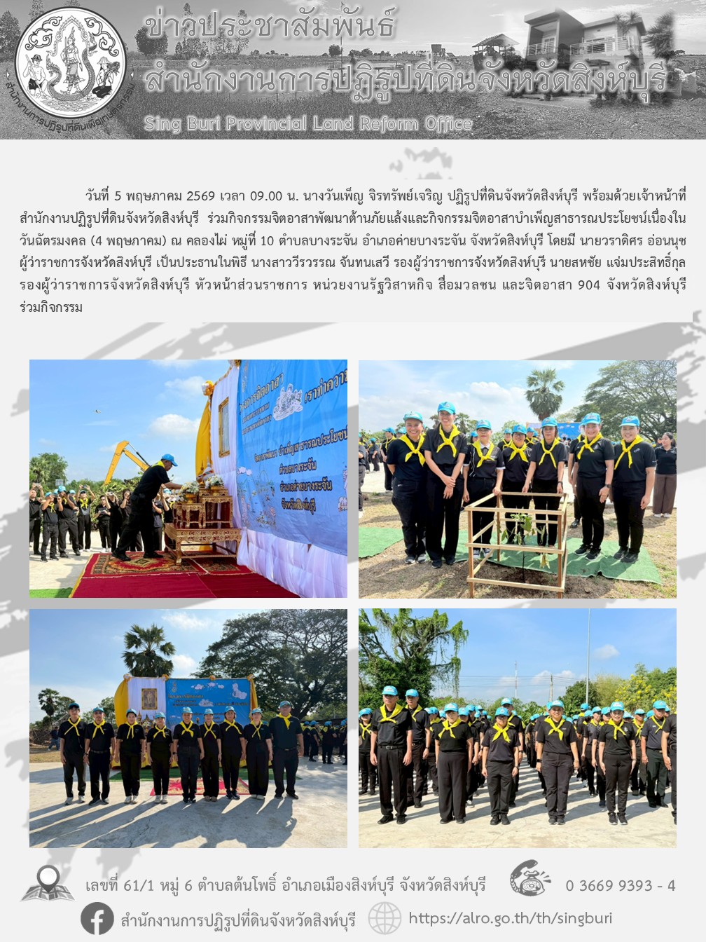 กิจกรรมจิตอาสาพัฒนาต้านภัยแล้งและกิจกรรมจิตอาสาบำเพ็ญสาธารณประโยชน์เนื่องในวันฉัตรมงคล (4 พฤษภาคม) 