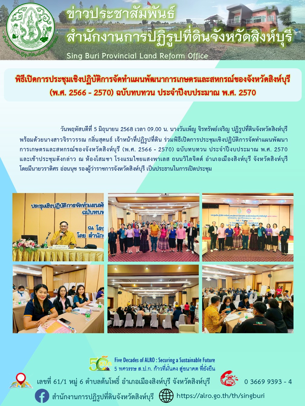 พิธีเปิดการประชุมเชิงปฏิบัติการจัดทำแผนพัฒนาการเกษตรและสหกรณ์ของจังหวัดสิงห์บุรี (พ.ศ. 2566 - 2570) ฉบับทบทวน ประจำปีงบประมาณ พ.ศ. 2570