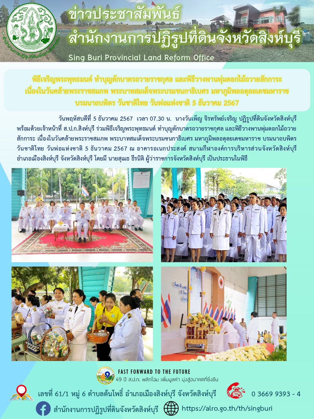 พิธีเจริญพระพุทธมนต์ ทำบุญตักบาตรถวายราชกุศล และพิธีวางพานพุ่มดอกไม้ถวายสักการะ 
