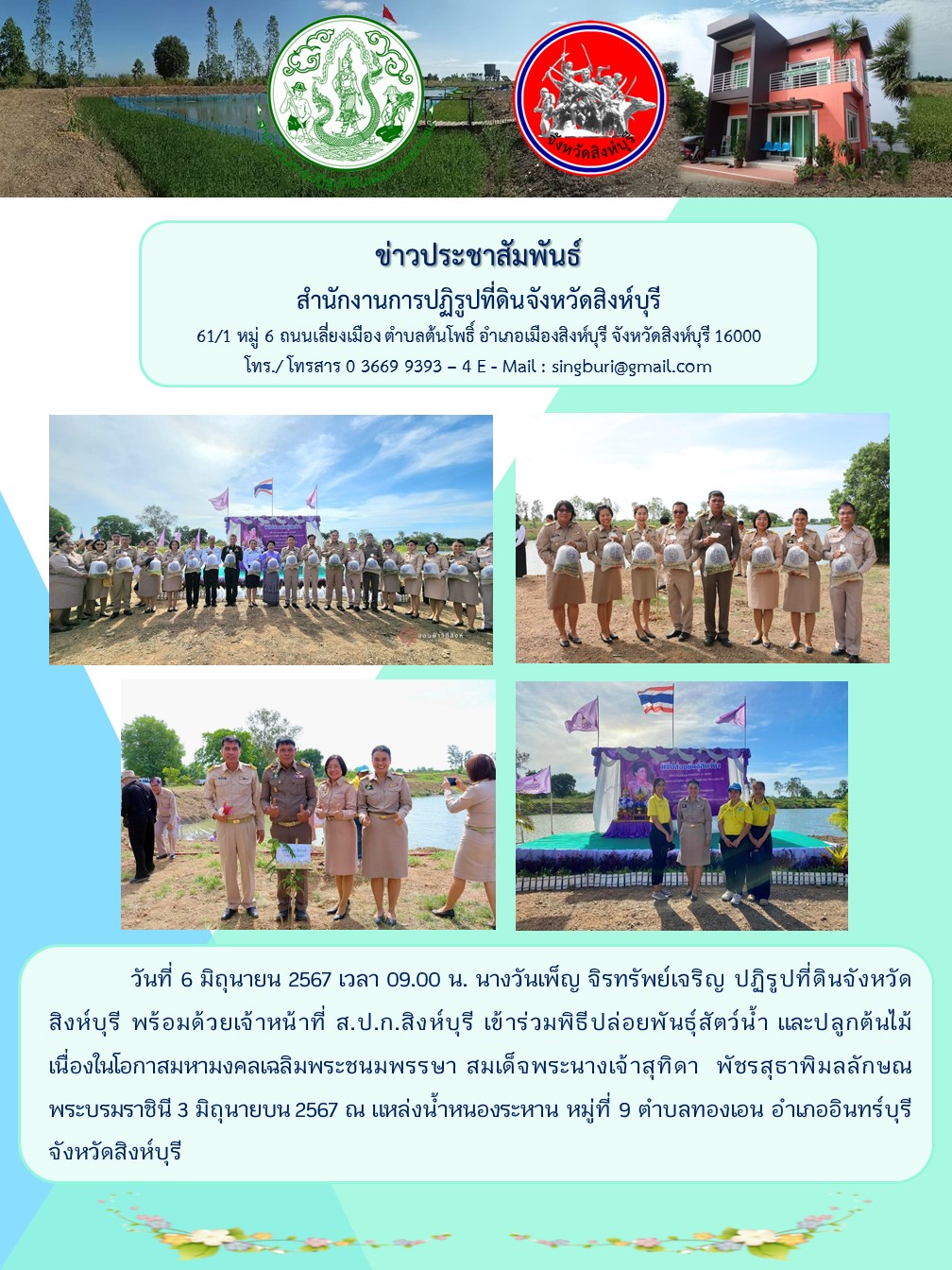 พิธีปล่อยพันธุ์สัตว์น้ำ และปลูกต้นไม้เนื่องในโอกาสมหามงคลเฉลิมพระชนมพรรษา