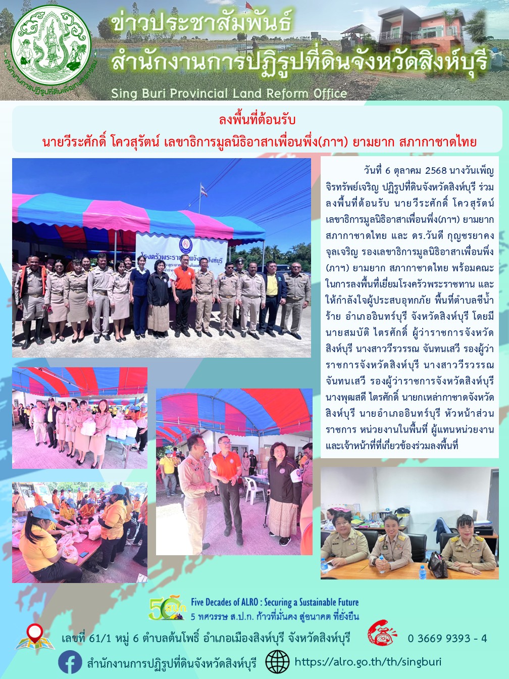 ลงพื้นที่ต้อนรับ  นายวีระศักดิ์ โควสุรัตน์ เลขาธิการมูลนิธิอาสาเพื่อนพึ่ง(ภาฯ) ยามยาก สภากาชาดไทย