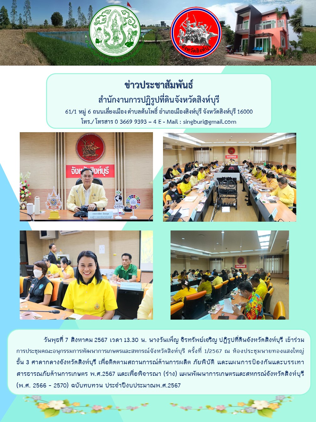 ประชุมคณะอนุกรรมการพัฒนาการเกษตรและสหกรณ์จังหวัดสิงห์บุรี ครั้งที่ 1-2567
