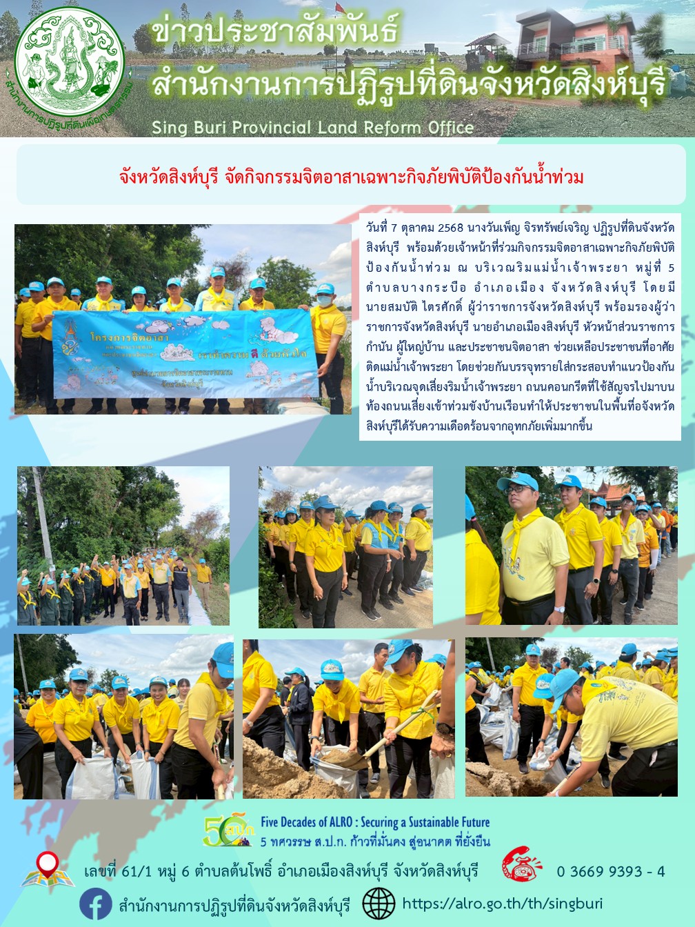 จังหวัดสิงห์บุรี จัดกิจกรรมจิตอาสาเฉพาะกิจภัยพิบัติป้องกันน้ำท่วม