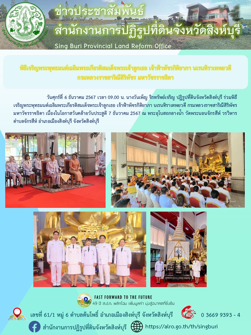 พิธีเจริญพระพุทธมนต์เฉลิมพระเกียรติสมเด็จพระเจ้าลูกเธอ เจ้าฟ้าพัชรกิติยาภา ฯ