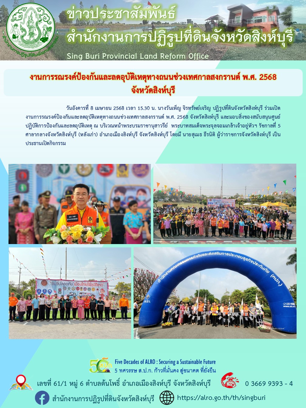 การรณรงค์ป้องกันและลดอุบัติเหตุทางถนนช่วงเทศกาลสงกรานต์ พ.ศ. 2568