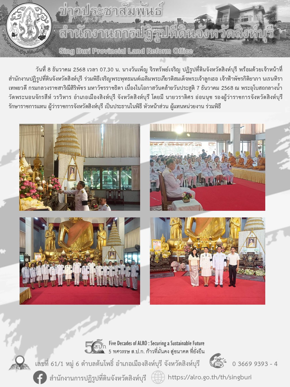 พิธีเจริญพระพุทธมนต์เฉลิมพระเกียรติสมเด็จพระเจ้าลูกเธอ เจ้าฟ้าพัชรกิติยาภา นเรนทิราเทพยวดี กรมกลวงราชสาริณีสิริพัชร มหาวัชรราชธิดา เนื่องในโอกาสวันคล้ายวันประสูติ 7 ธันวาคม 2568