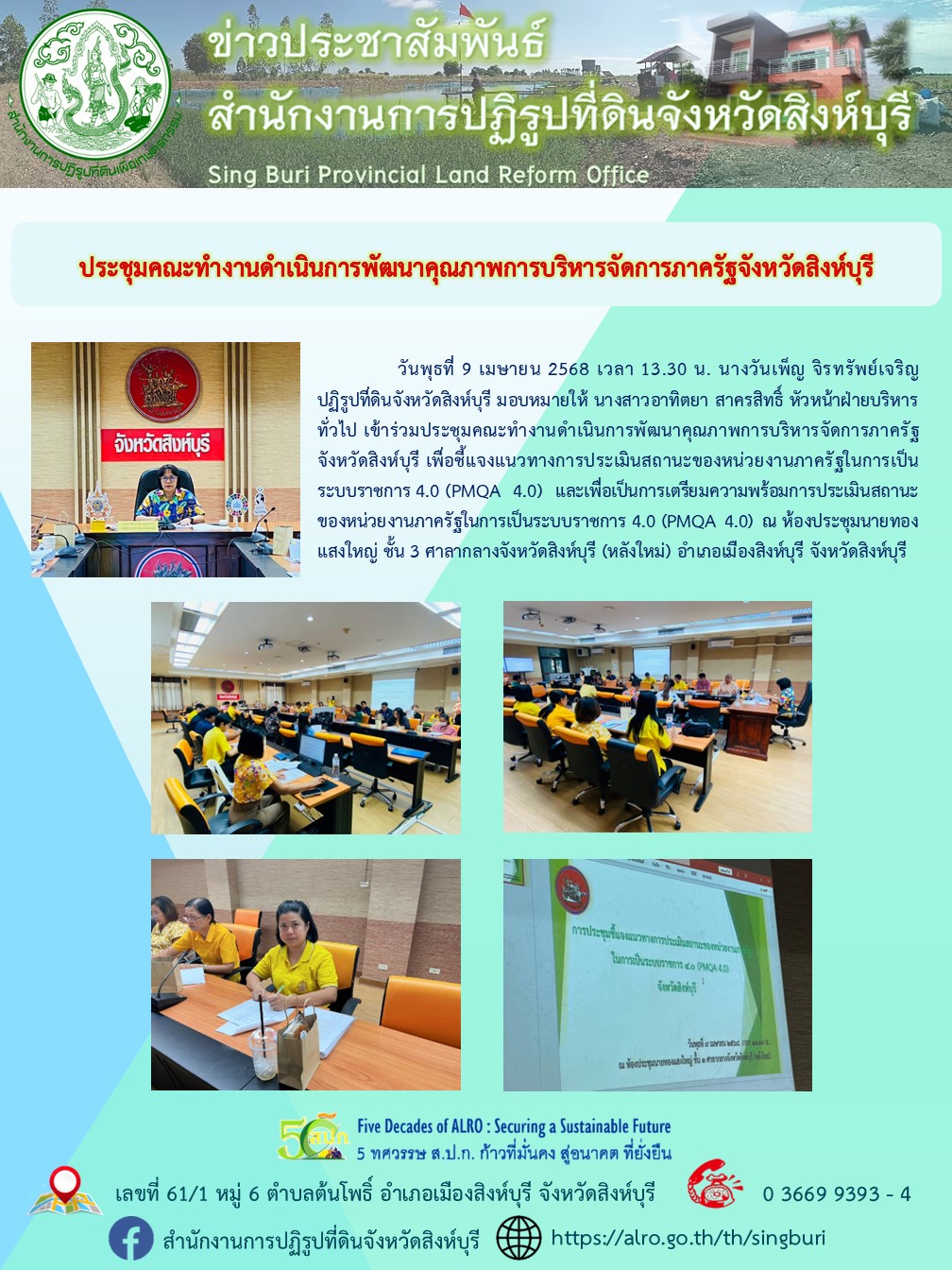 ประชุมคณะทำงานดำเนินการพัฒนาคุณภาพการบริหารจัดการภาครัฐจังหวัดสิงห์บุรี