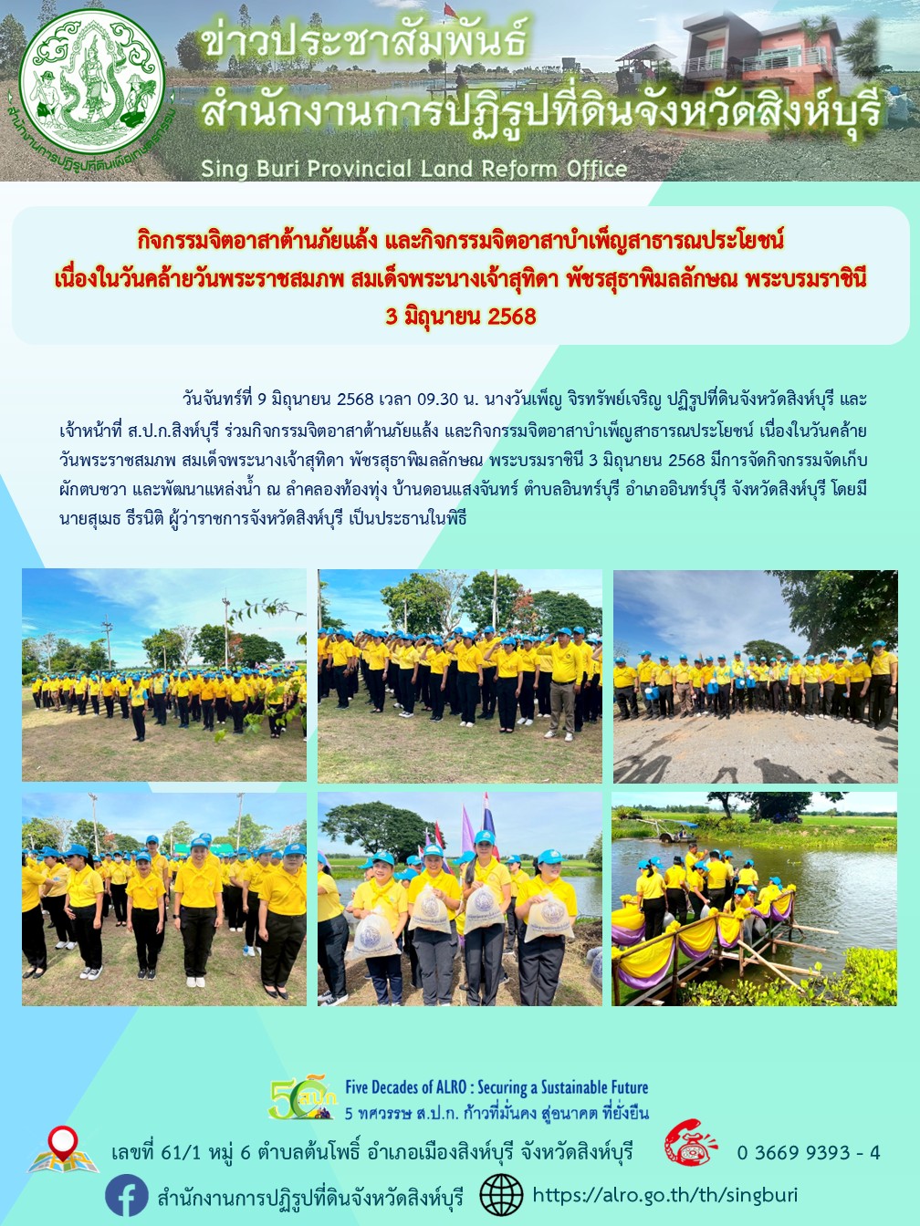 กิจกรรมจิตอาสาต้านภัยแล้ง และกิจกรรมจิตอาสาบำเพ็ญสาธารณประโยชน์ เนื่องในวันคล้ายวันพระราชสมภพ สมเด็จพระนางเจ้าสุทิดา พัชรสุธาพิมลลักษณ พระบรมราชินี 3 มิถุนายน 2568
