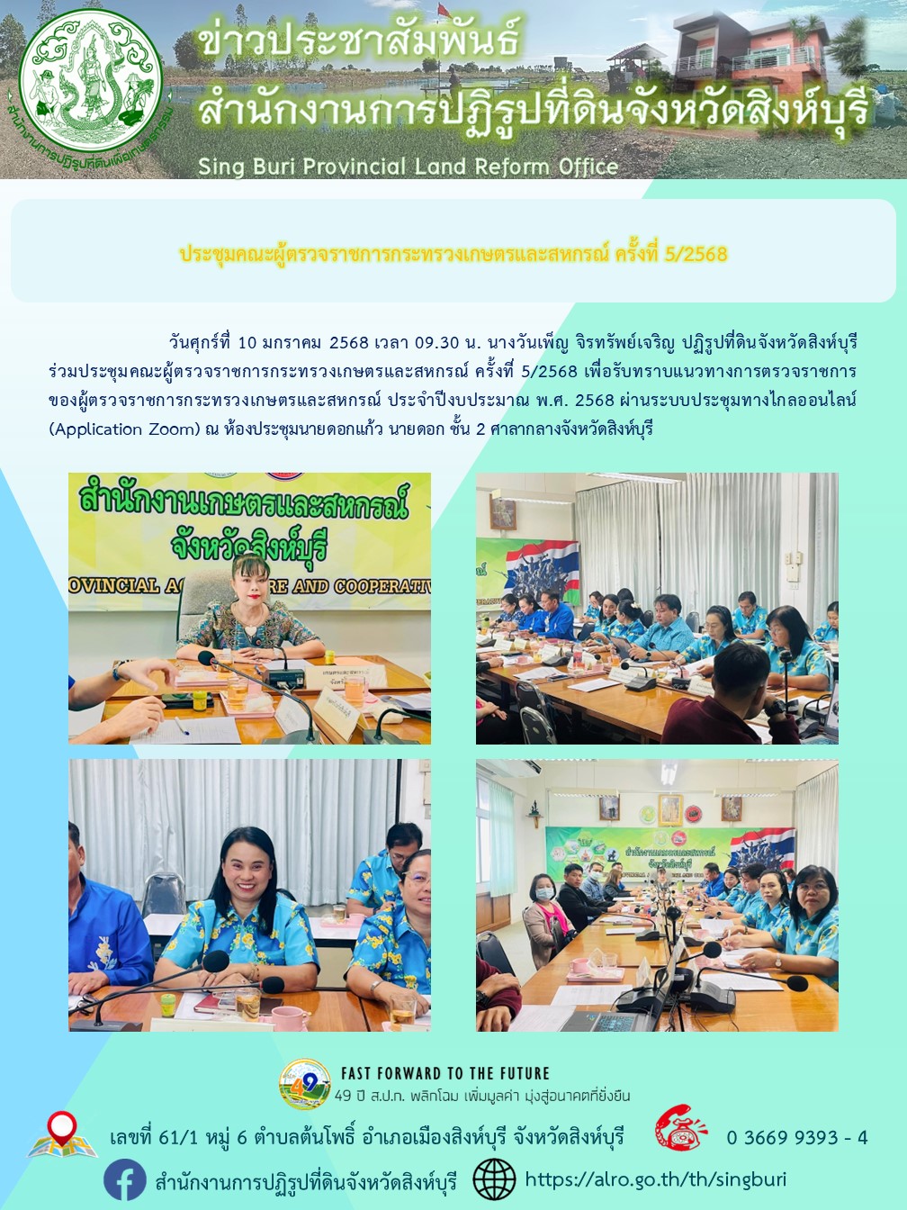 ประชุมคณะผู้ตรวจราชการกระทรวงเกษตรและสหกรณ์ ครั้งที่ 5/2568 