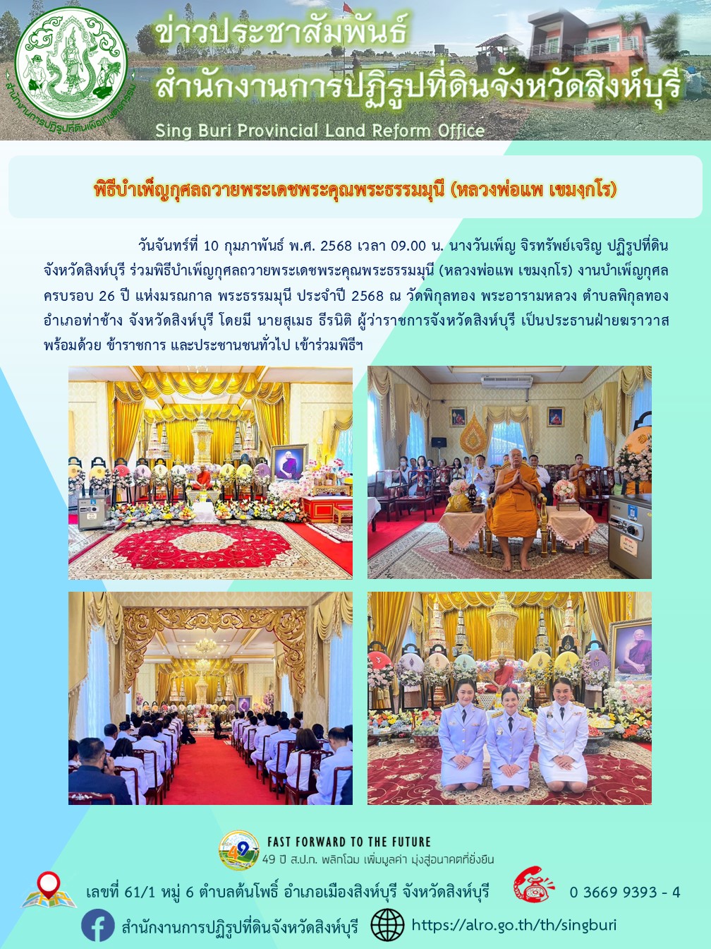 พิธีบำเพ็ญกุศลถวายพระเดชพระคุณพระธรรมมุนี (หลวงพ่อแพ เขมงฺกโร)
