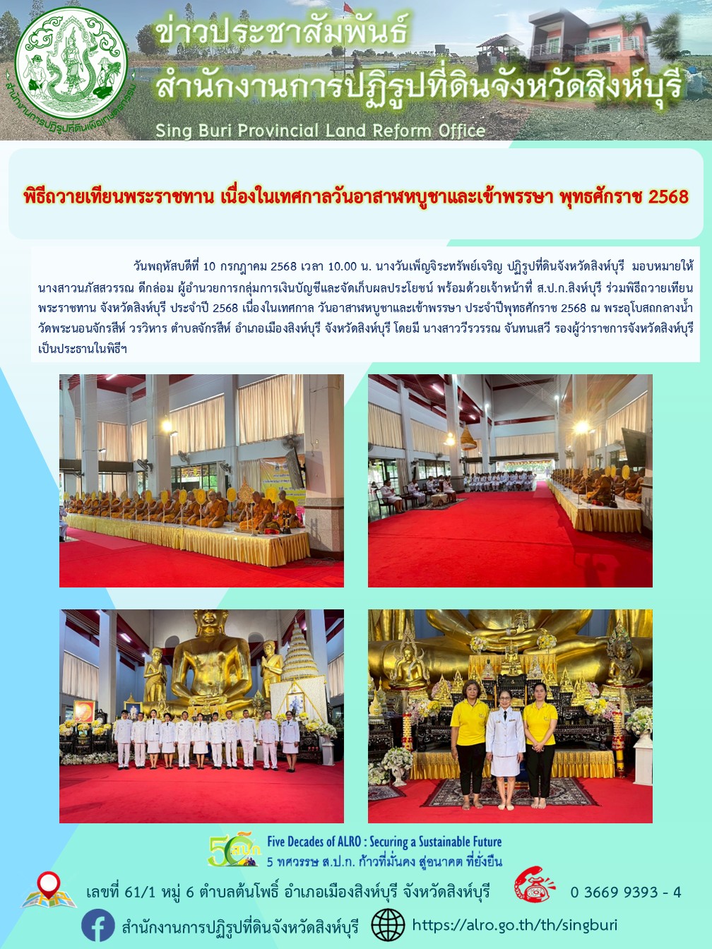 พิธีถวายเทียนพระราชทาน เนื่องในเทศกาลวันอาสาฬหบูชาและเข้าพรรษา พุทธศักราช 2568 