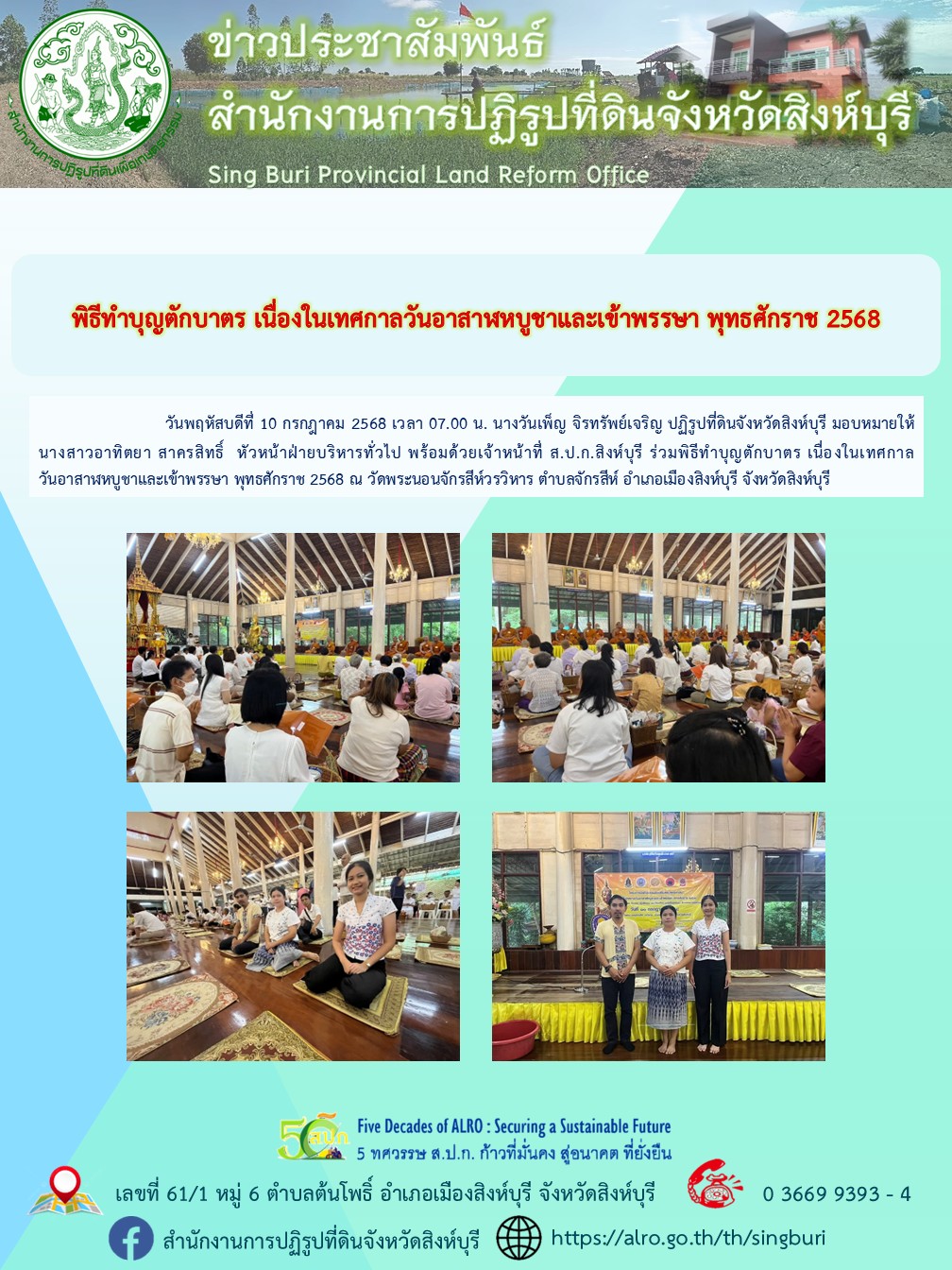พิธีทำบุญตักบาตร เนื่องในเทศกาลวันอาสาฬหบูชาและเข้าพรรษา พุทธศักราช 2568 