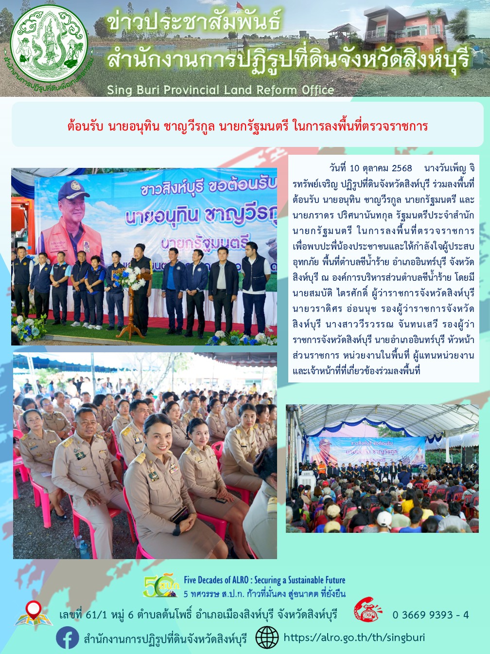 ต้อนรับ นายอนุทิน ชาญวีรกูล นายกรัฐมนตรี ในการลงพื้นที่ตรวจราชการ 