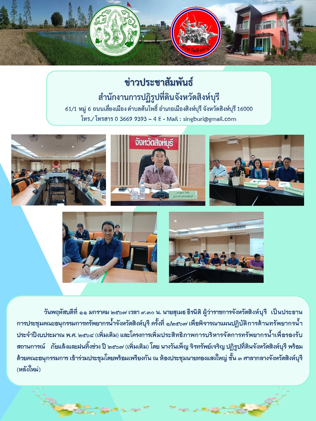 การประชุมคณะอนุกรรมการทรัพยากรน้ำจังหวัดสิงห์บุรี ครั้งที่ 1/2567 