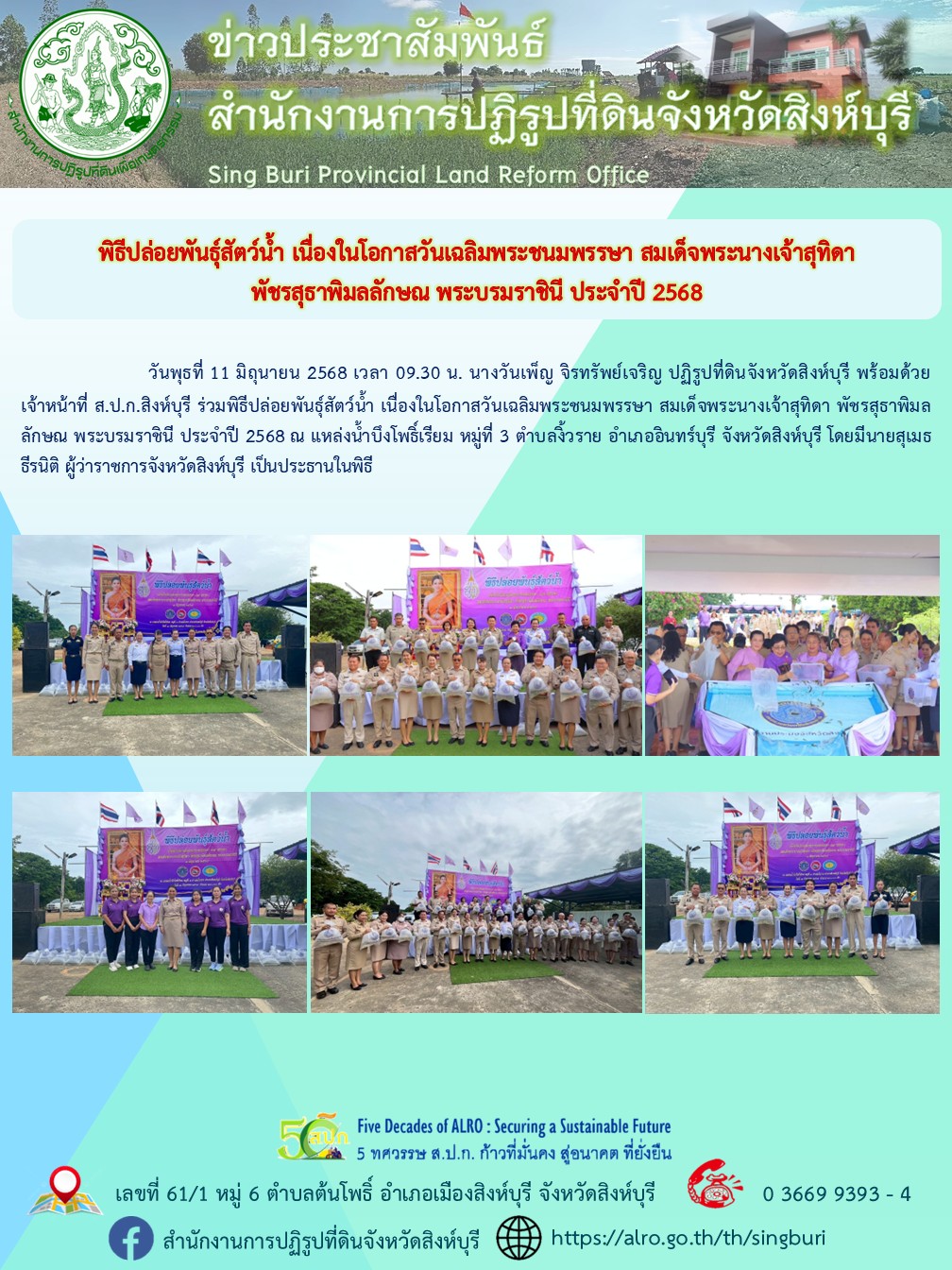 พิธีปล่อยพันธุ์สัตว์น้ำ เนื่องในโอกาสวันเฉลิมพระชนมพรรษา สมเด็จพระนางเจ้าสุทิดา  พัชรสุธาพิมลลักษณ พระบรมราชินี ประจำปี 2568 