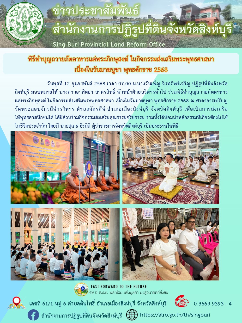พิธีทำบุญถวายภัตตาหารแด่พระภิกษุสงฆ์ ในกิจกรรมส่งเสริมพระพุทธศาสนา เนื่องในวันมาฆบูชา พุทธศักราช 2568 