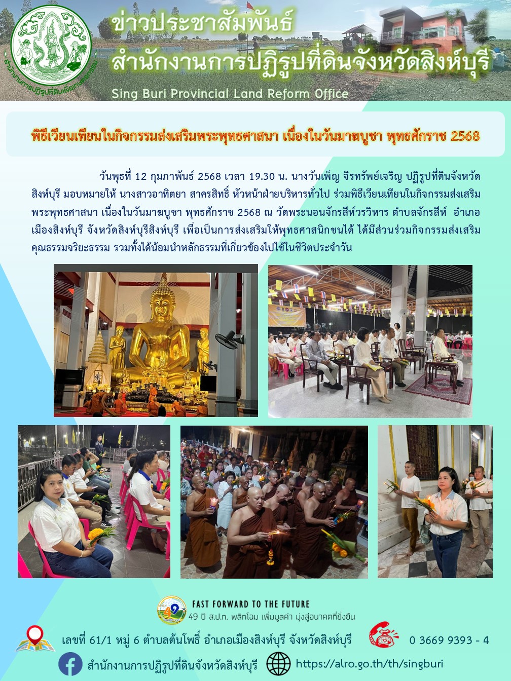 พิธีเวียนเทียนในกิจกรรมส่งเสริมพระพุทธศาสนา เนื่องในวันมาฆบูชา พุทธศักราช 2568