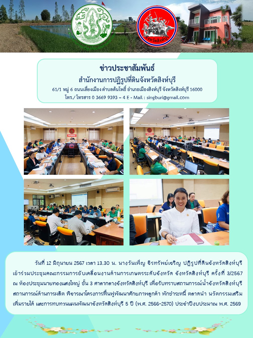 ประชุมคณะกรรมการขับเคลื่อนงานด้านการเกษตรระดับจังหวัด