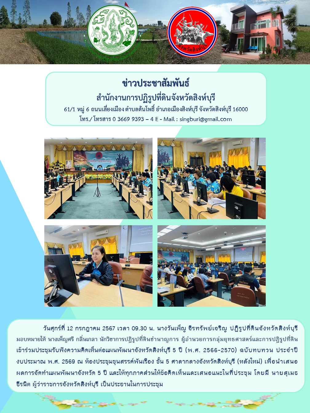 ประชุมรับฟังความคิดเห็นต่อแผนพัฒนาจังหวัดสิงห์บุรี 5 ปี 